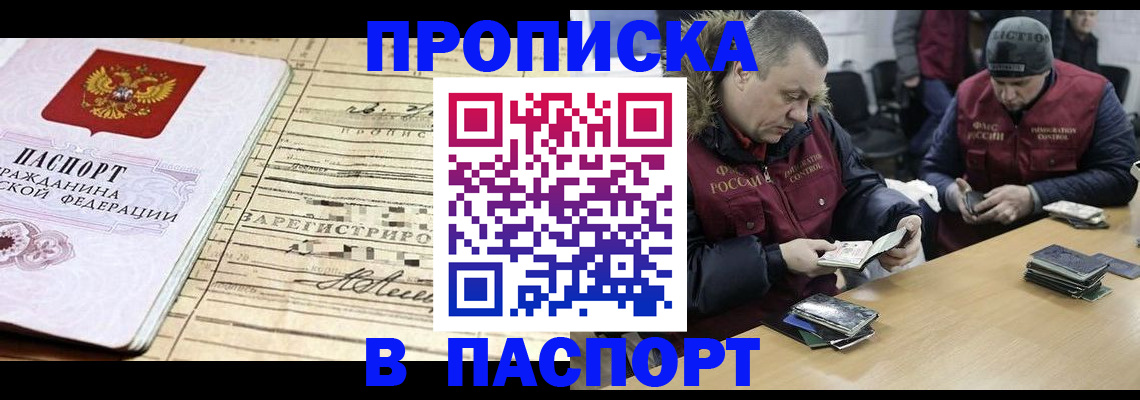 прописка 2025 в Балашихе
